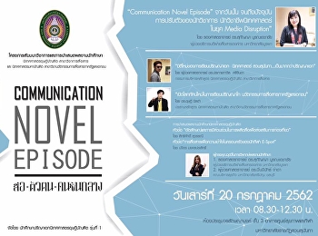 Communication Novel Episode :
สื่อ-ตัวตน-คนชั้นกลาง