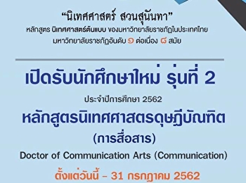 ประกาศรายชื่อผู้มีสิทธิ์เข้าศึกษาต่อในระดับบัณฑิตศึกษา
ประจำภาคเรียนที่ 1/2562 (รอบที่ 2)