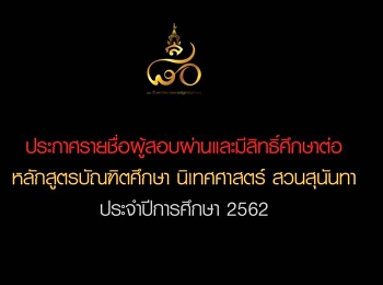 ขอแสดงความยินดีกับทุกท่านที่สอบผ่านการคัดเลือก
และมีสิทธิ์เข้าศึกษาต่อในหลักสูตรปริญญาโท
ปริญญาเอก นิเทศศาสตร์ สวนสุนันทา
ประจำปีการศึกษา 2562