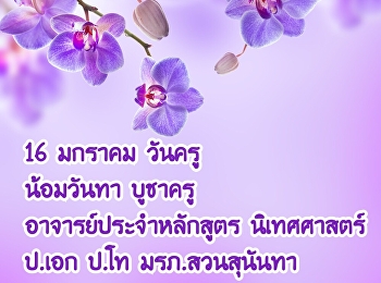 16 มกราคม วันครู