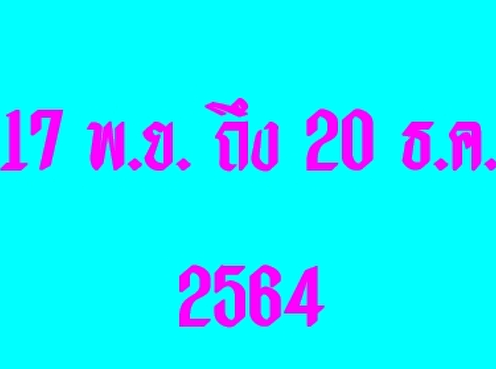 วันสุดท้ายของการชำระค่าลงทะเบียนเรียน
2/2564