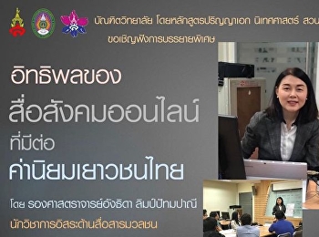 ขอเชิญฟังการบรรยายพิเศษ
“อิทธิพลขอบสื่อสังคมออนไลน์
ที่มีต่อค่านิยมเยาวชนไทย”